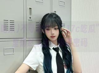不可思议，“17c吃瓜”发布里悄然流出的情感密码