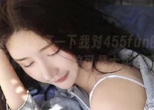 分享一下我对455fun的“深刻见解”，呵，这可是大实话哦！