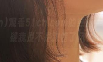 观看51cn.com的热搜，真心怀疑我是不是跟错了风！