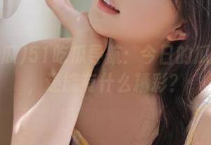51吃瓜导航：今日的瓜除了吃，还能有什么精彩？