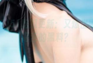 51吃瓜更新：又爆出哪些让人咂舌的黑料？