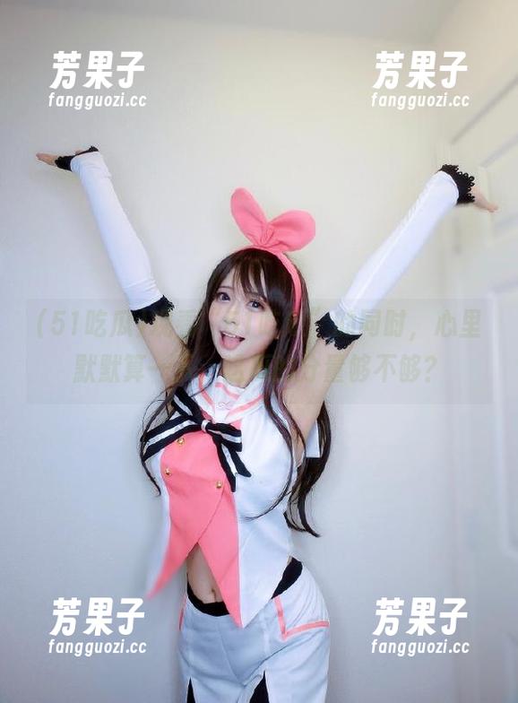 观看“51吃瓜”的同时，心里默默算一下，这瓜的分量够不够？