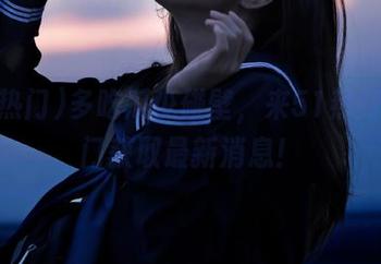 多吃瓜少碰壁，来51热门传送门获取最新消息！
