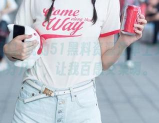 我的51黑料资源清单上又多了好几个，让我百感交集啊。