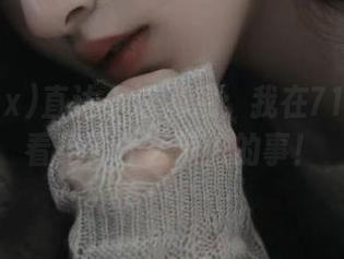 直达小道消息：我在718.sx上看见了什么惊人的事！