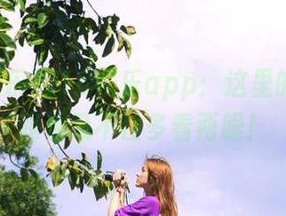 718娱乐app：这里的瓜，连我都忍不住多看两眼！