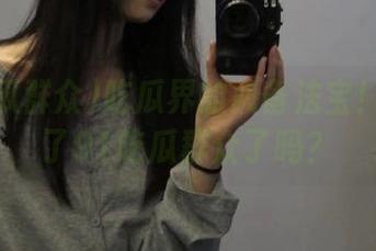 吃瓜界的必备法宝！你收藏了91吃瓜群众了吗？