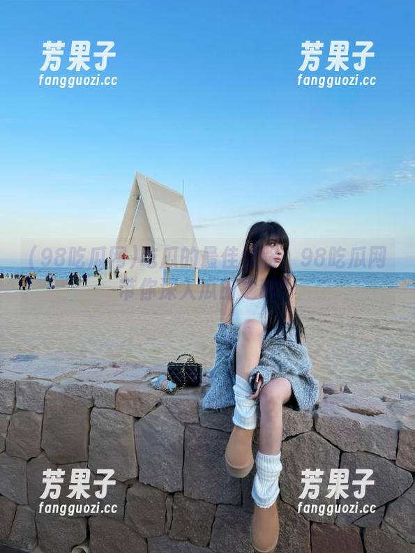 吃瓜的最佳线路：98吃瓜网带你深入瓜田之秘！