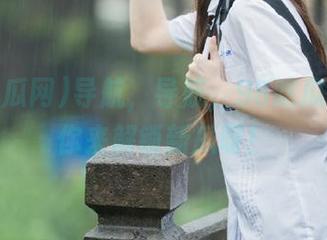 导航，导航，98吃瓜网在等你来解锁新瓜呀！