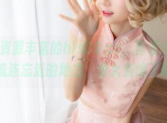 资源丰富的hls09.cc，真是个能让人流连忘返的地方，也太偷懒了吧！