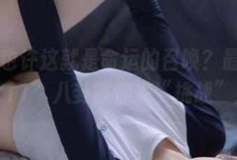也许这就是命运的召唤？最新“zztt11”八卦等你来“挑战”！