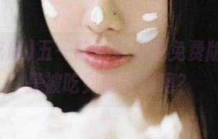 五一吃瓜首页的免费版，难道是被吃到饱的局吗？