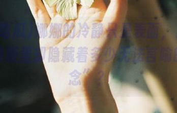 娜娜的冷静只是表面，五一吃瓜苹果版里却隐藏着多少无法言喻的“悬念”？