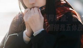 五一吃瓜网收藏：朝阳热心群众的吃瓜秘籍，佩服得我五体投地