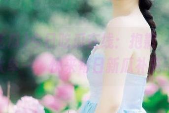 今日吃瓜在线：抱歉，你的追剧太单一，快来每日新瓜补充吧！