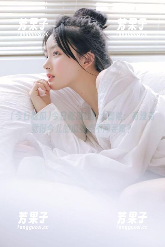 今日吃瓜线路大冒险：有没有觉得今儿的瓜有点不同寻常？