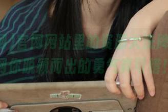 官网网站里的资源大洗牌，吃瓜网你脱颖而出的勇气真可惜！