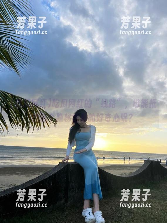 吃瓜网红 吃瓜网红的“线路”,谁能抵挡这个隐秘世界的好奇心呢?