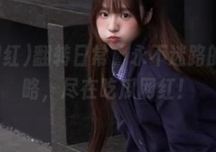 翻转日常，永不迷路的黑料攻略，尽在吃瓜网红！
