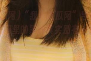 “我要吃瓜网”导航开拓新视野，校园里的黑料其实别有一番风味哦！