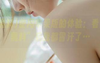 使用苹果版的体验：看“网爆黑料”后我都冒汗了…