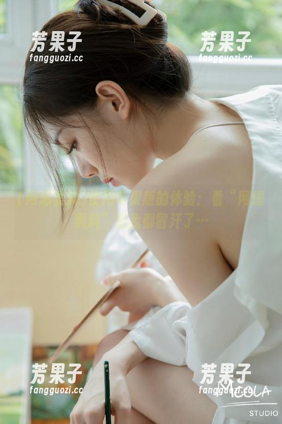 使用苹果版的体验：看“网爆黑料”后我都冒汗了…