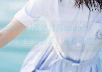 直达黑料soootv，我的心情就像坐过山车，起伏不定！