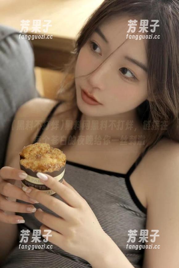 黑料网黑料不打烊，链接在每个苍白的夜晚给你一丝刺激