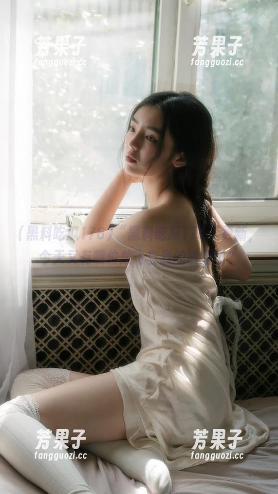 “黑料吃瓜178”更新，今天又有哪位放飞自我的明星了？