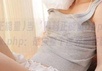 当‘黑料正能量app’遇上index.php：感觉整个世界都在翻转！