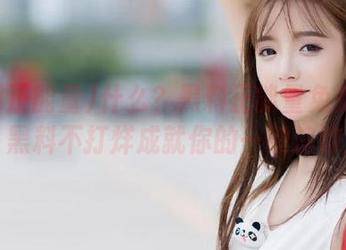 什么？黑料正能量免费升级，黑料不打烊成就你的一键追踪！