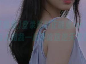 登录黑料正能量index，有没有人和我一起评论这逆天发言？