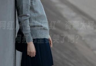 “黑料网红”资源太猛，各路网红心里要哭了吧？