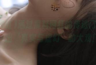 通过黑料网红的传送门，来看一出‘真实与虚幻’的大戏！