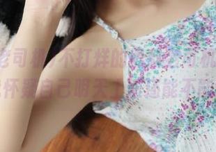不打烊的黑料老司机视频，让我怀疑自己明天上班还能不能行？