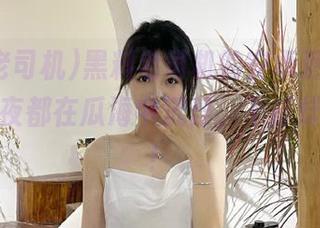 黑料老司机的安卓更新，让我一整夜都在瓜海中沉浮，不打烊的夜晚！